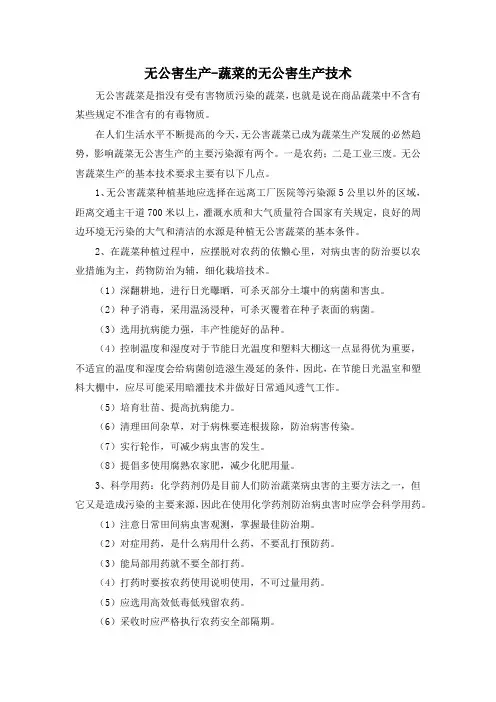 无公害生产-蔬菜的无公害生产技术