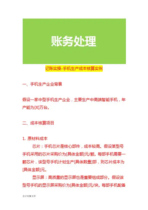 记账实操-手机生产成本核算实例