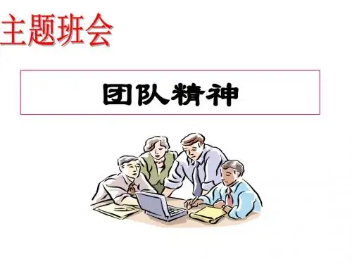 团结合作班会《团队精神》PPT课件