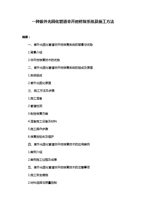 一种紫外光固化管道非开挖修复系统及施工方法