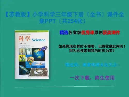【苏教版】小学科学三年级下册课件全集(共254张)