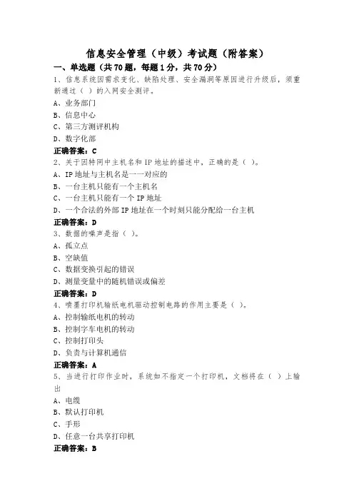 信息安全管理(中级)考试题(附答案)