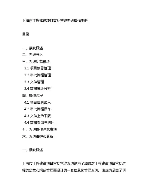 上海市工程建设项目审批管理系统操作手册