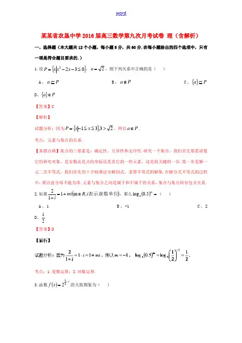 高三数学第九次月考试卷 理(含解析)-人教版高三全册数学试题