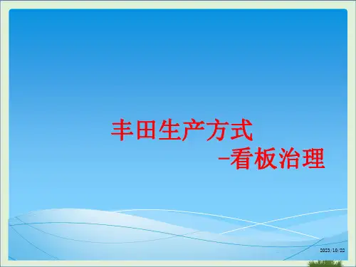 丰田生产方式-看板管理.