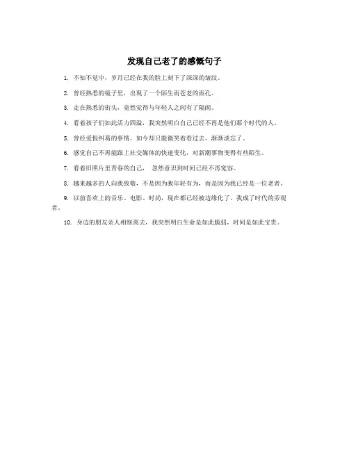 发现自己老了的感慨句子