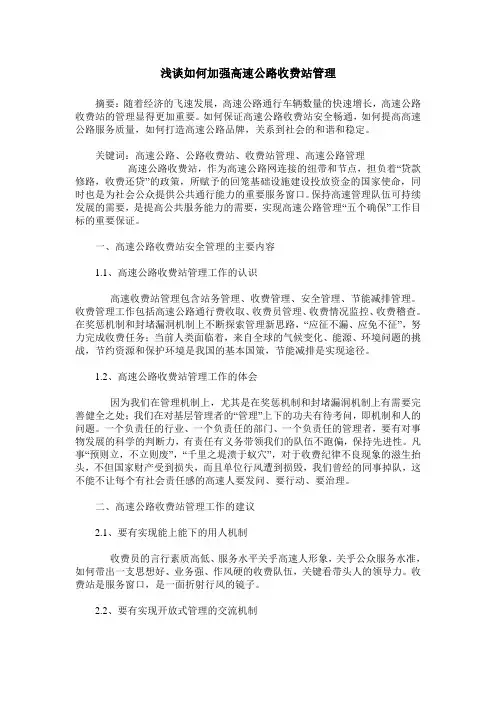 浅谈如何加强高速公路收费站管理
