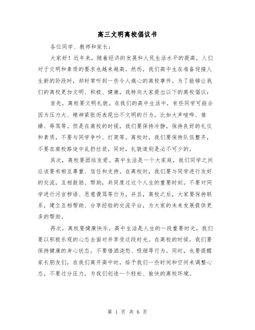 高三文明离校倡议书（三篇）