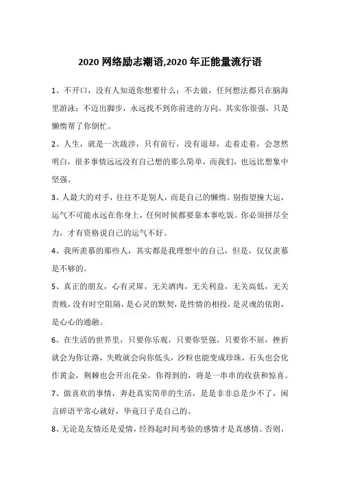 2020网络励志潮语,2020年正能量流行语