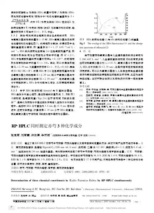 RP_HPLC同时测定赤芍3种化学成分