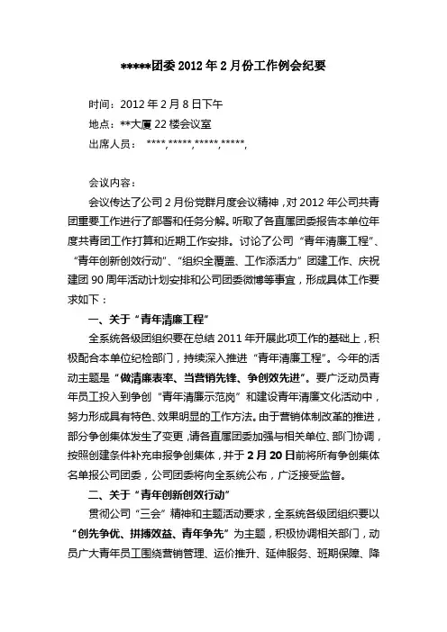 团委2012年2月份工作例会纪要
