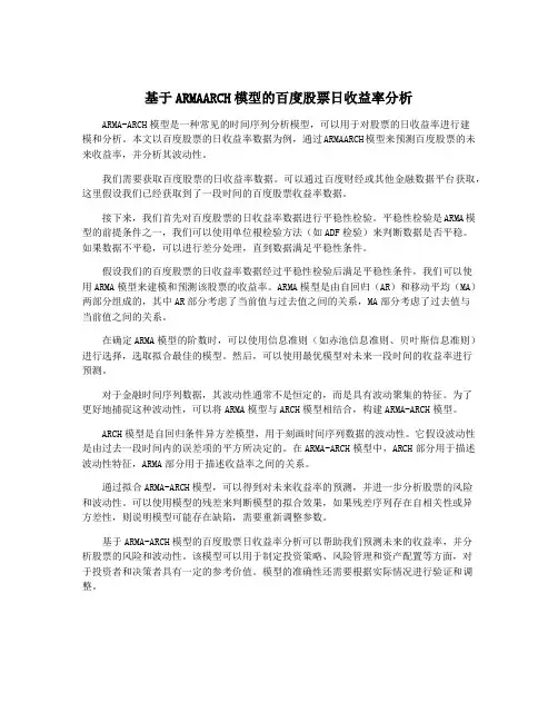 基于ARMAARCH模型的百度股票日收益率分析