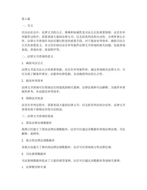 法官审判案件法律文书查询(3篇)