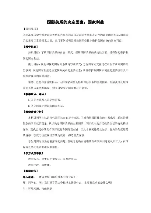 教学设计8：8.2 国际关系的决定性因素：国家利益