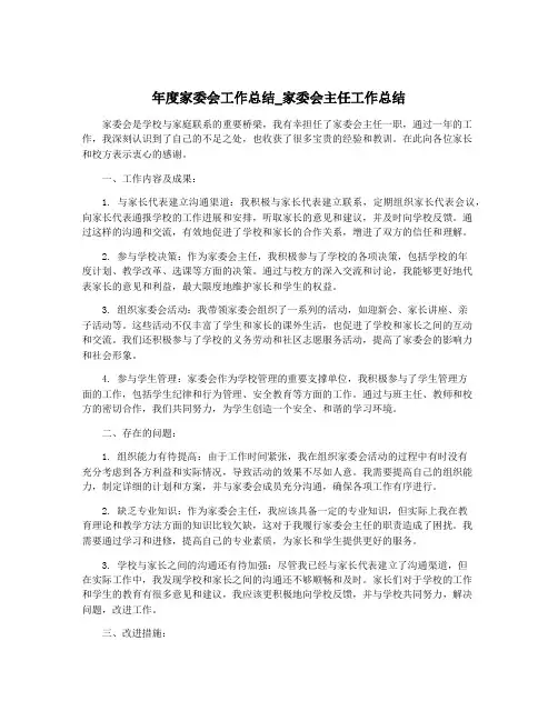 年度家委会工作总结_家委会主任工作总结