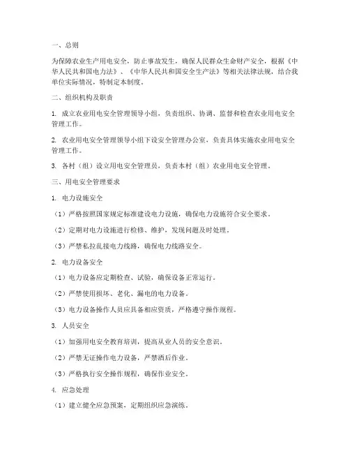 农业用电安全管理制度