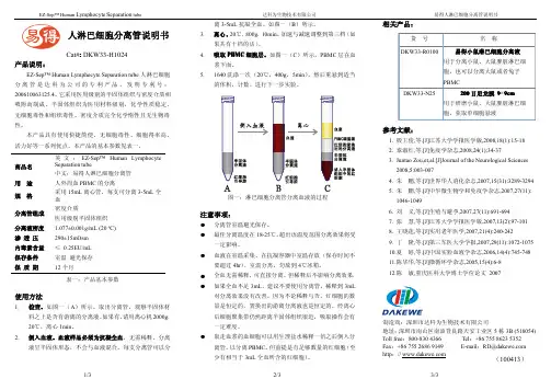 达科为生物技术 人淋巴细胞分离管说明书