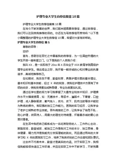 护理专业大学生自荐信集锦10篇