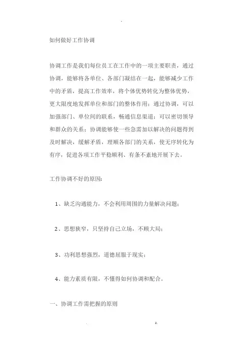 如何做好工作协调
