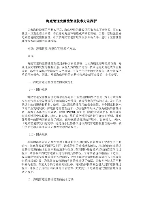 海底管道完整性管理技术方法探析