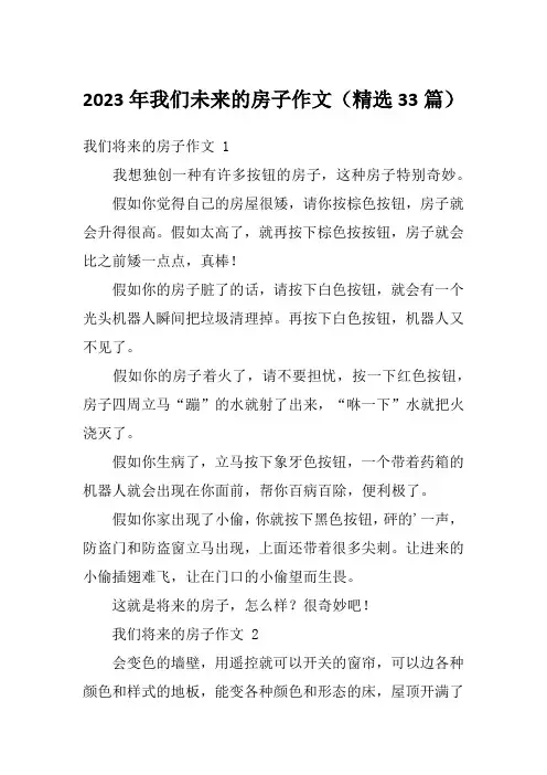 2023年我们未来的房子作文(精选33篇)