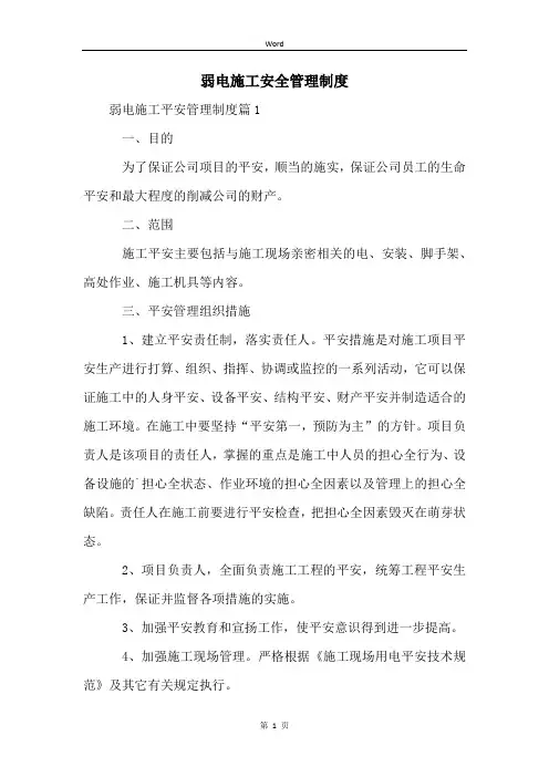 弱电施工安全管理制度