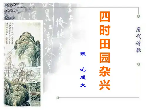 四年级下 语文 23古诗词三首 四时田园杂兴 ppt课件(完美版)