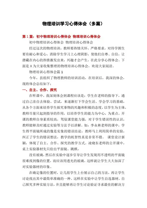 物理培训学习心得体会(多篇)