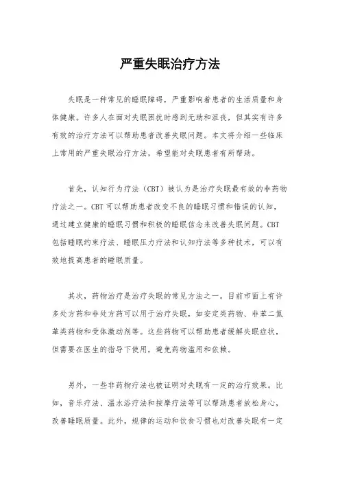 严重失眠治疗方法