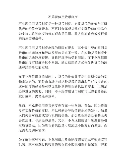 不兑现信用货币制度