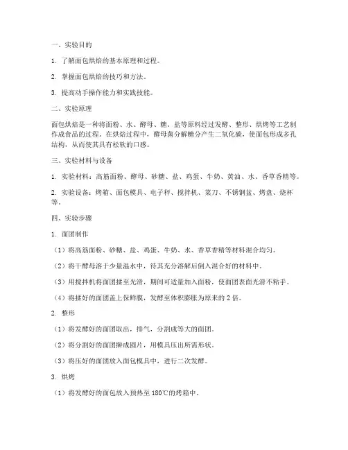 面包的烘焙实验报告