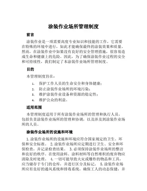 涂装作业场所管理制度
