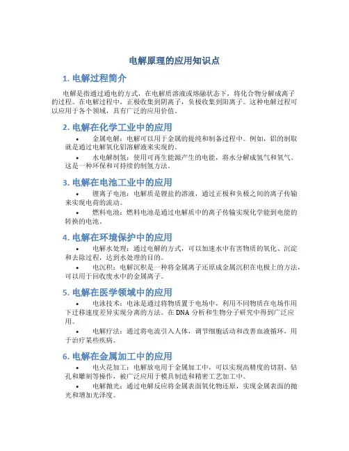 电解原理的应用知识点