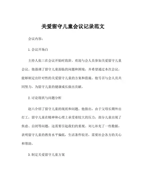 关爱留守儿童会议记录范文