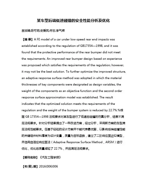 某车型后端低速碰撞的安全性能分析及优化