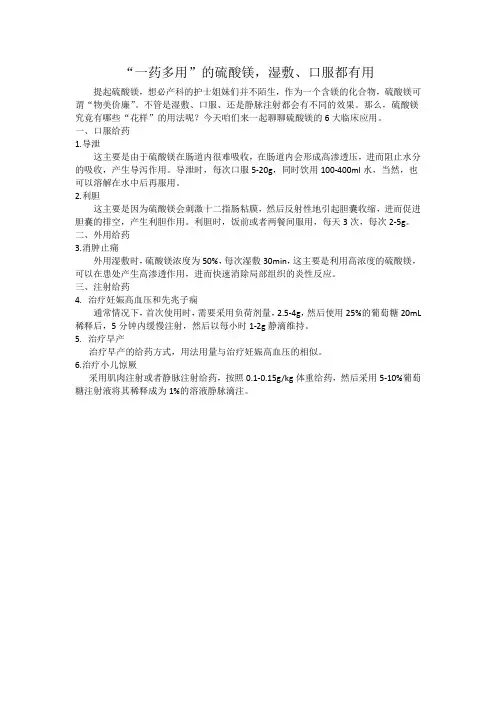 “一药多用”的硫酸镁,湿敷、口服都有用