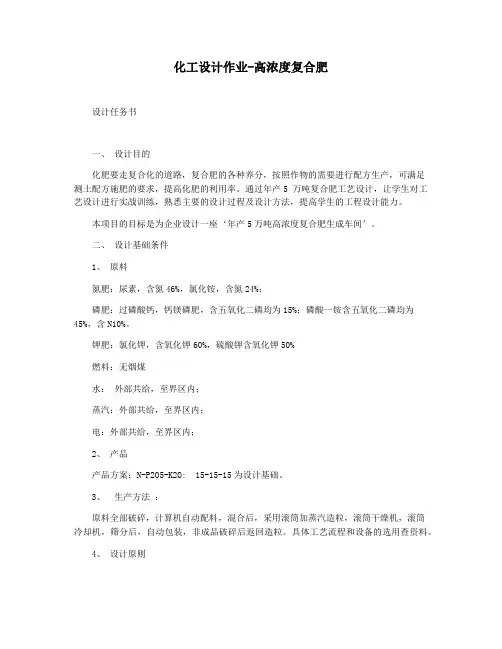 化工设计作业-高浓度复合肥