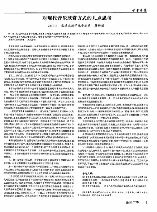 对现代音乐欣赏方式的几点思考