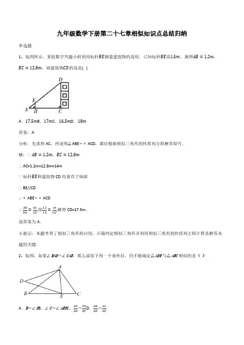 九年级数学下册第二十七章相似知识点总结归纳(带答案)