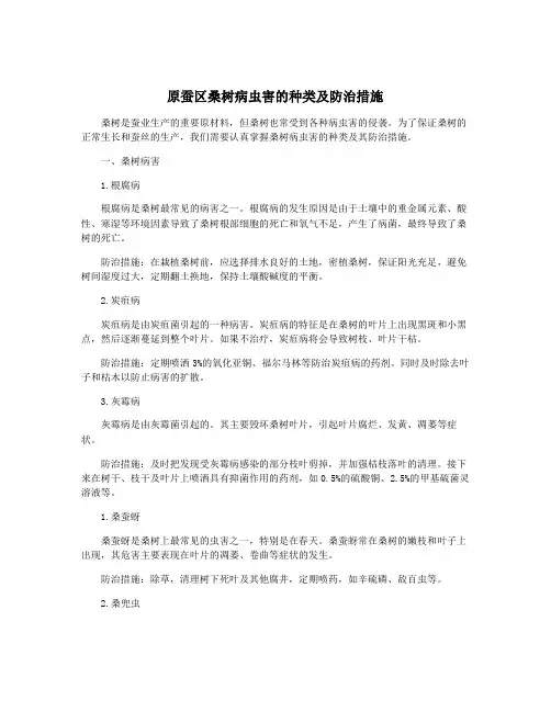 原蚕区桑树病虫害的种类及防治措施