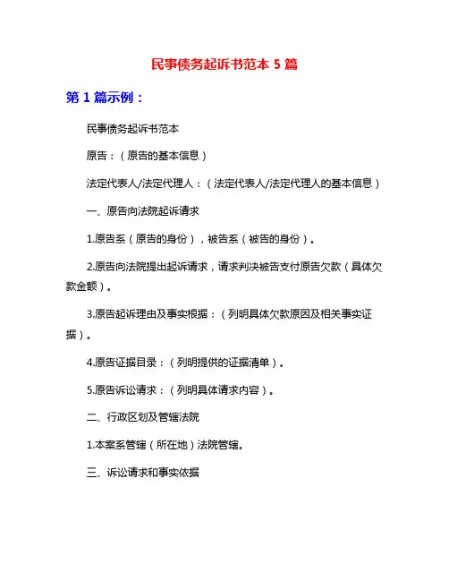 民事债务起诉书范本5篇