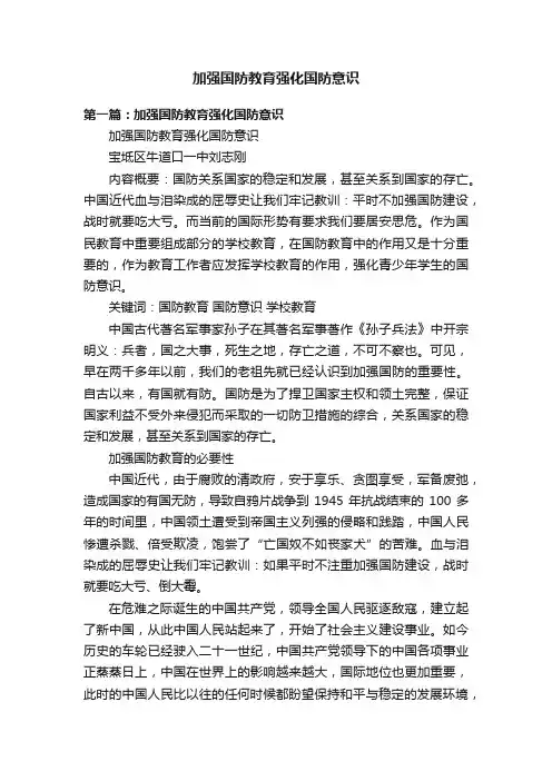 加强国防教育强化国防意识