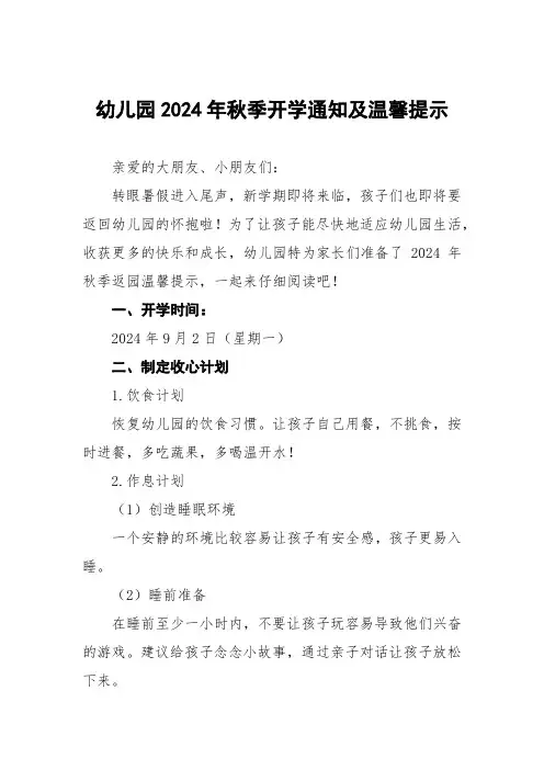 2024年秋季开学返园温馨提示幼儿园版(8篇)
