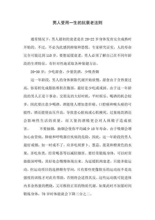 男人受用一生的抗衰老法则