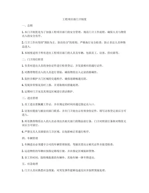 工程项目部门卫制度