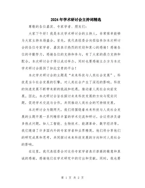 2024年学术研讨会主持词精选