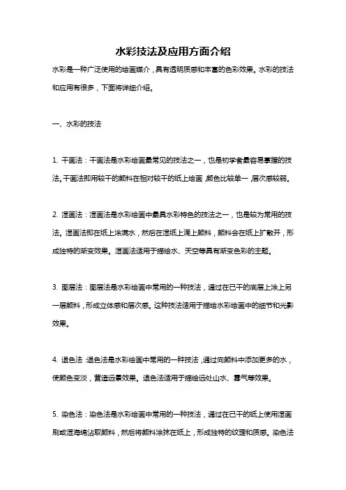 水彩技法及应用方面介绍