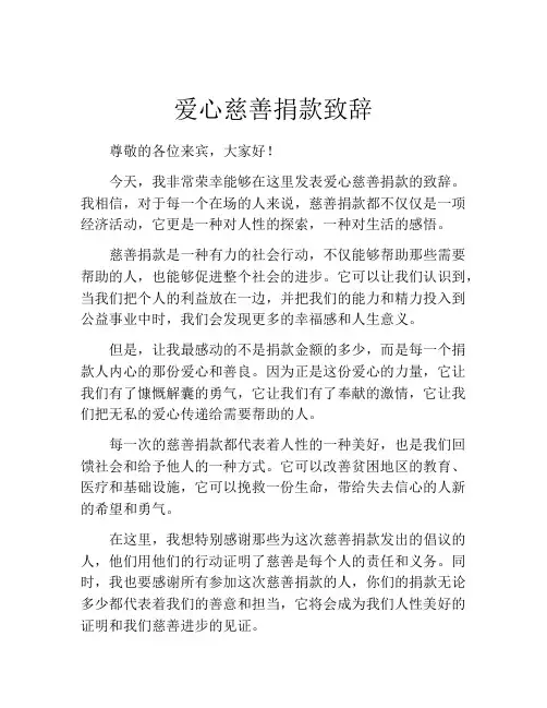 爱心慈善捐款致辞