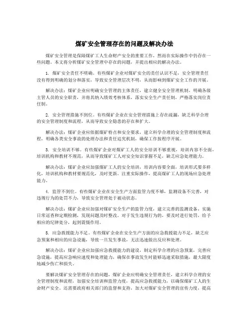 煤矿安全管理存在的问题及解决办法