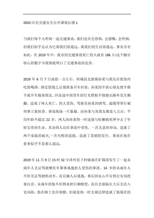 小学生2020河北交通安全公开课观后感心得范文五篇